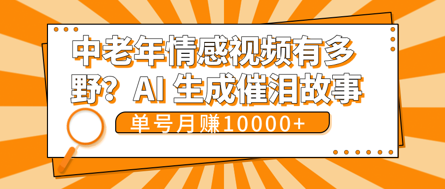 中老年情感视频有多野？AI 生成催泪故事，单号月变现10000+-屿汉资源站