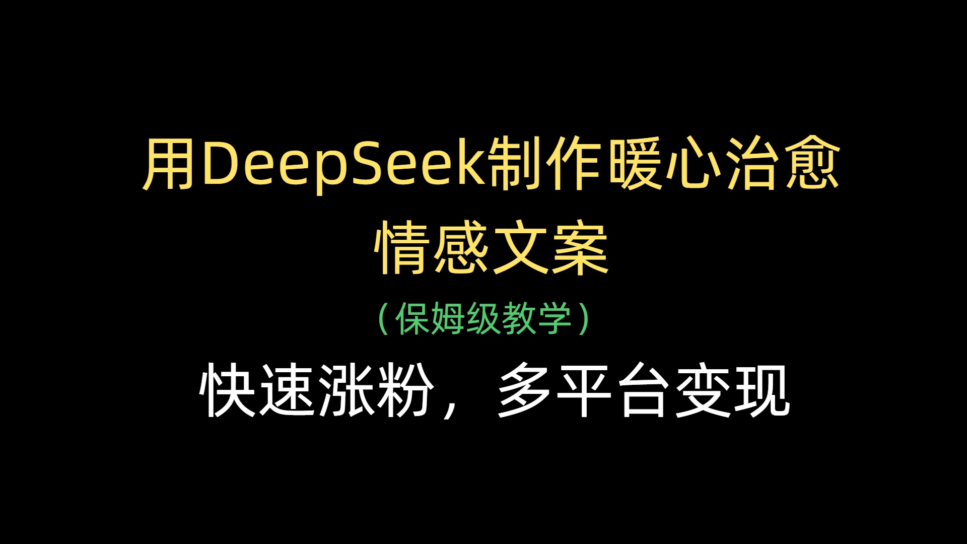 用DeepSeek制作暖心治愈情感文案，快速涨粉，多平台变现-屿汉资源站