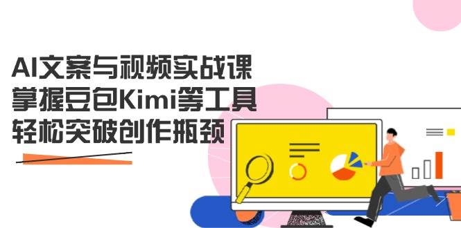 （14275期）AI文案与视频实战课，掌握豆包Kimi等工具，轻松突破创作瓶颈-屿汉资源站
