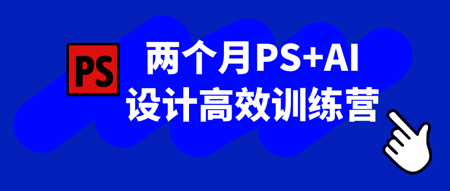 两个月PS+AI设计高效训练营-屿汉资源站