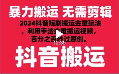 2024最新抖音搬运技术，抖音短剧视频去重，手法搬运，利用工具去重，达到秒过原创的效果-屿汉资源站