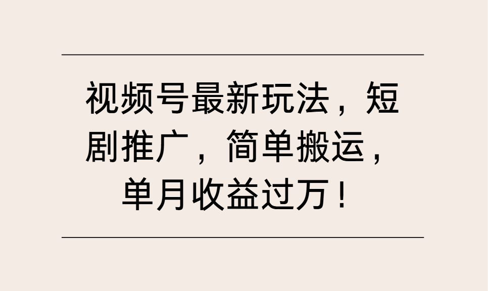视频号最新玩法,短剧推广,简单搬运,单月收益过万!-屿汉资源站