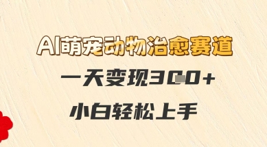 AI萌宠动物治愈赛道，一天变现3张+，小白轻松上手-屿汉资源站