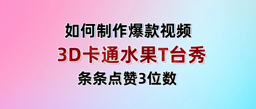 3D卡通水果走秀视频，条条点赞3位数，单日变现1000+-屿汉资源站