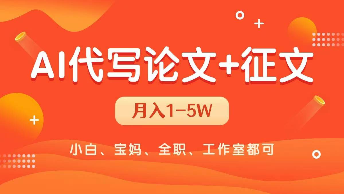 AI代写论文征文，无脑操作 每天2-3小时，稳定月入过万！-屿汉资源站