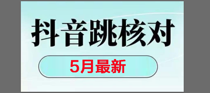（14922期）2025最新抖音注册，跳核对，回复不了消息等解决方法-屿汉资源站