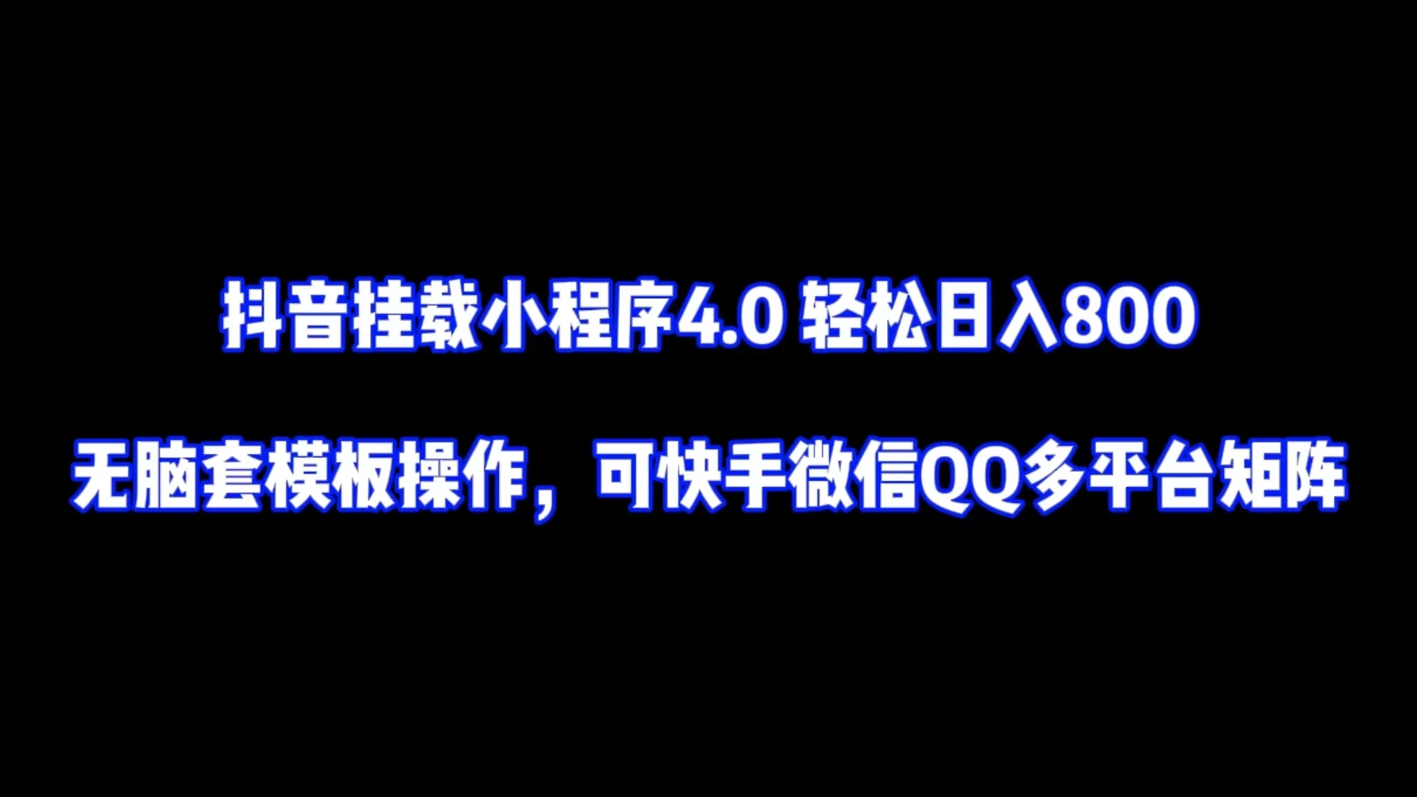 抖音挂载小程序4.0轻松日入800无脑套模板操作，可快手微信QQ多平台矩阵-屿汉资源站