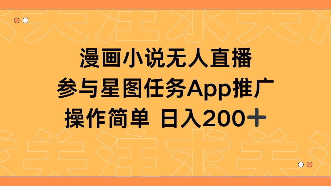 漫画小说半无人直播，参与星图任务，日入200+-屿汉资源站