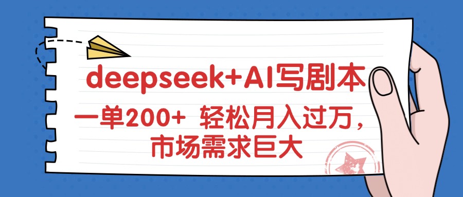 deepseek+AI写剧本，一单200+ 轻松月入过万，市场需求巨大-屿汉资源站