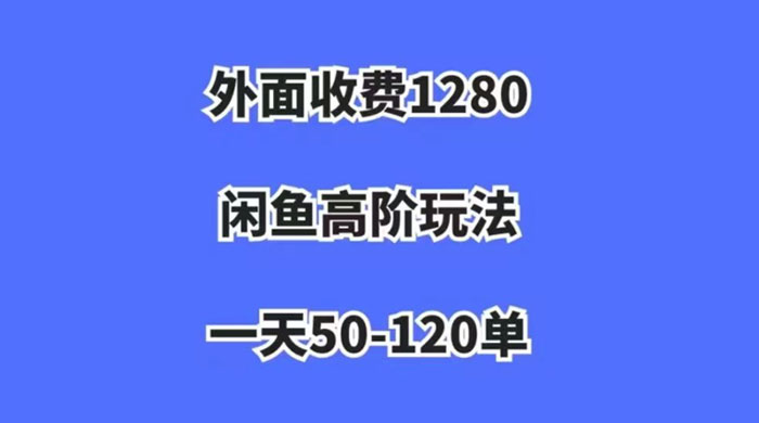 闲鱼虚拟项目，纯搬运一个月挣了 3W，单号月入 5000 起步-屿汉资源站