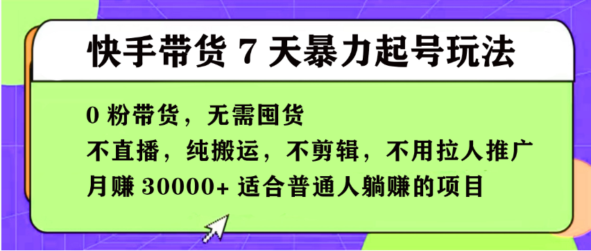 【168投稿5期】快手0粉短视频带货7天暴力起号玩法，无需囤货,月入过W，小白轻松学会，5分钟搬运一条，适合普通人躺Z的项目-屿汉资源站