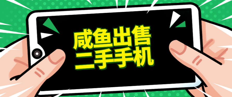 适合新手的好项目，咸鱼出售二手手机，单日变现500+（附渠道）-屿汉资源站