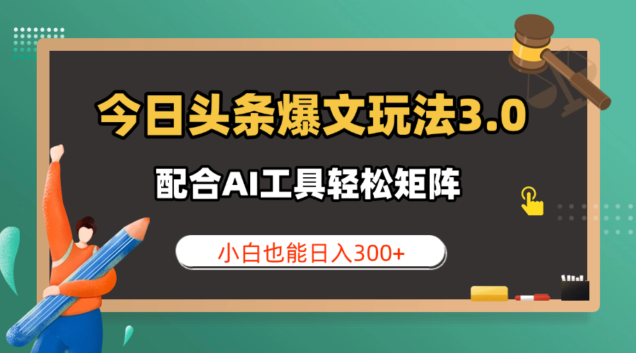 今日头条爆文玩法3.0  配合AI工具轻松矩阵    小白也能日入300+-屿汉资源站