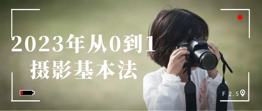 2023年从0到1摄影基本法-屿汉资源站