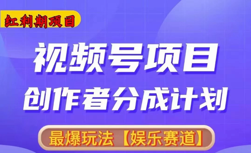 红利期项目，视频号创作者分成计划火爆玩法，有无剪辑基础均可-屿汉资源站