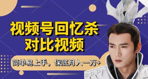 回忆杀对比视频，挣视频号分成计划收益，每天只需一小时，保底月入过W，新手小白轻松上手【揭秘】-屿汉资源站
