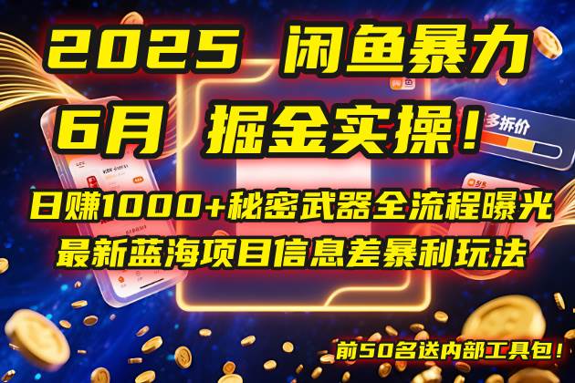 （14964期）2025闲鱼暴力掘金实操！日赚1000+秘密武器全流程曝光，最新蓝海项目信…-屿汉资源站