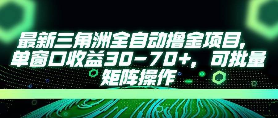 （14191期）最新三角洲全自动撸金项目，单窗口收益30-70+，可批量矩阵操作-屿汉资源站