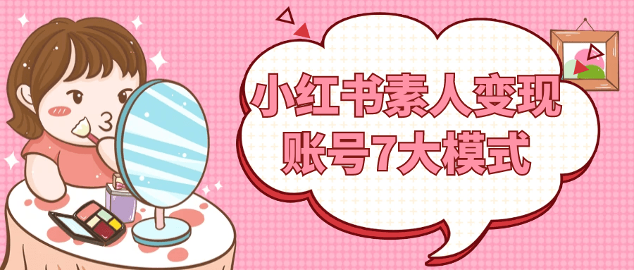 小红书素人变现账号7大模式-屿汉资源站