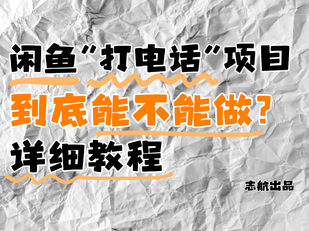 闲鱼新风口！手把手教你靠'打电话'月入5K+（附避坑指南）小白看完立马上手！-屿汉资源站