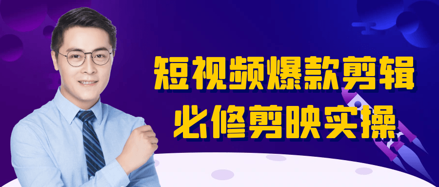 短视频爆款剪辑必修剪映实操-屿汉资源站
