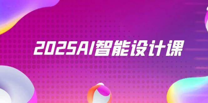 （14813期）2025AI智能设计课，StableDiffusion+ComfyUI，室内景观全流程实战-屿汉资源站