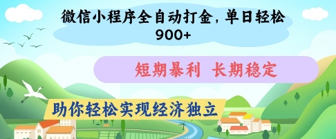 微信小程序全自动打金，单日轻松几张，短期暴利，长期稳定，助你轻松实现经济独立【揭秘】-屿汉资源站