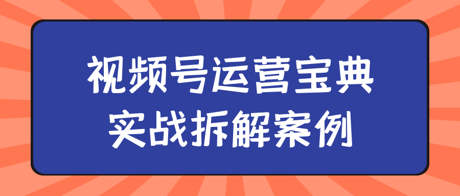 视频号运营宝典实战拆解案例-屿汉资源站