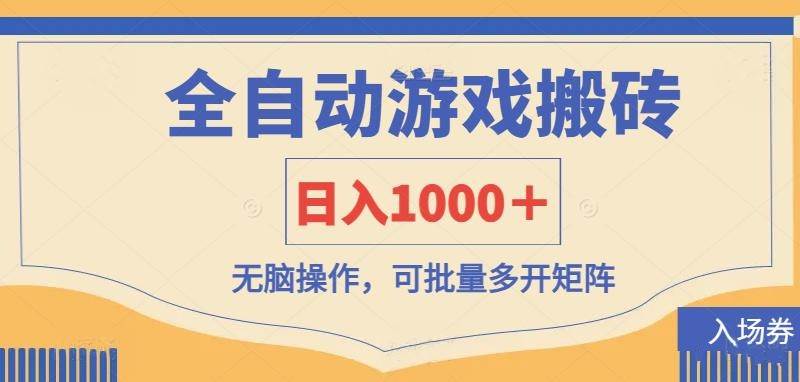 （14195期）全自动游戏打金搬砖，日入1000＋，无脑操作可批量多开矩阵-屿汉资源站