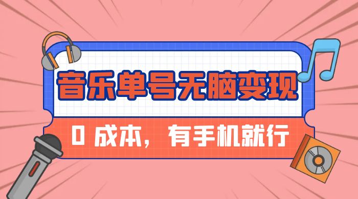 音乐单号半个月无脑变现，0 成本，有手机就行-屿汉资源站