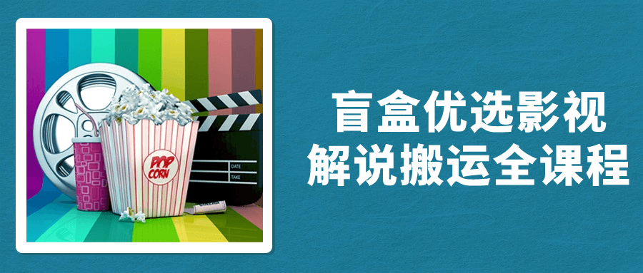 盲盒优选影视解说搬运全课程-屿汉资源站