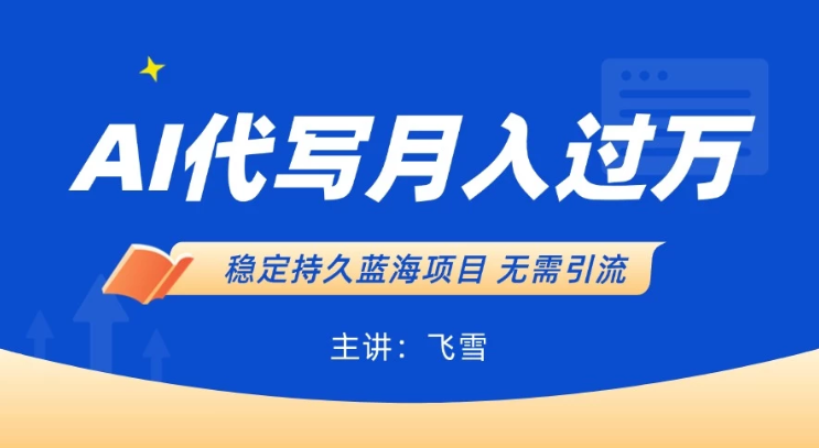 用AI生成PPT和简历，小白轻松日入300，全职过万-屿汉资源站