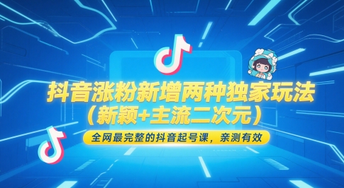 抖音涨粉新增两种独家玩法（新颖+主流二次元），全网最完整的抖音起号课，亲测有效-屿汉资源站