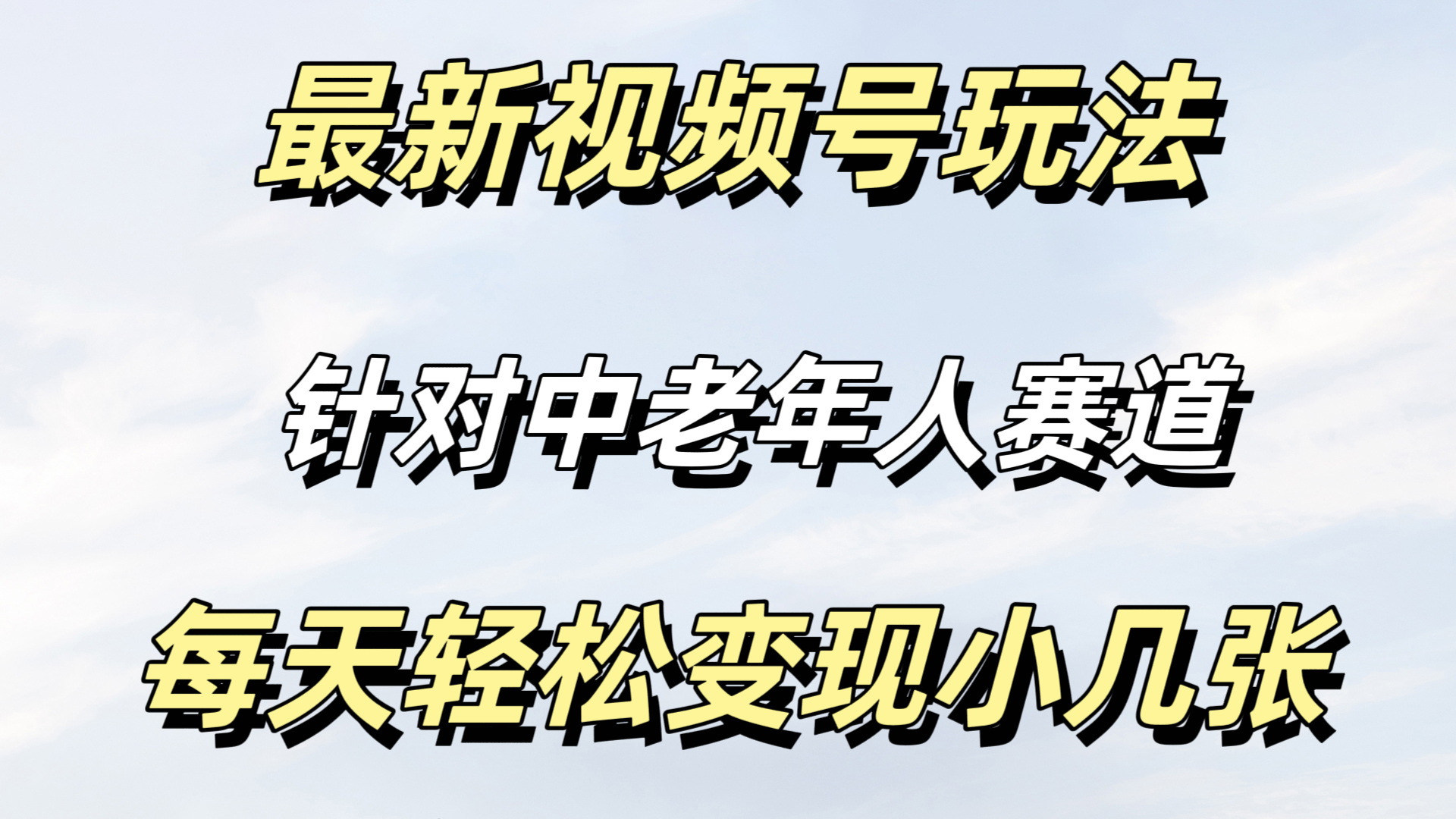 最新视频号玩法，中老年人赛道，不需要投放流量。只需，月入过万-屿汉资源站
