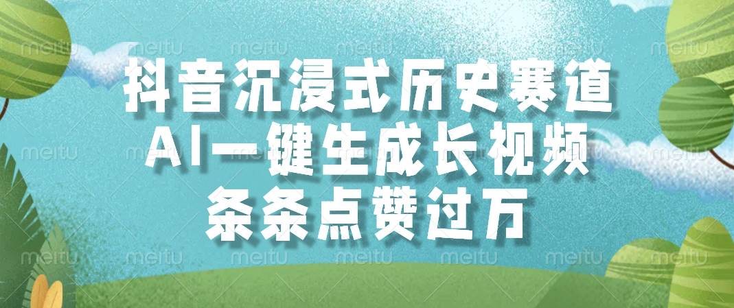 （14969期）抖音沉浸式历史赛道，AI一键生成长视频，条条点赞过万-屿汉资源站