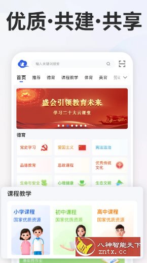 智慧中小学v7.1.0清爽版 --教育部教育技术与资源发展中心开发-屿汉资源站
