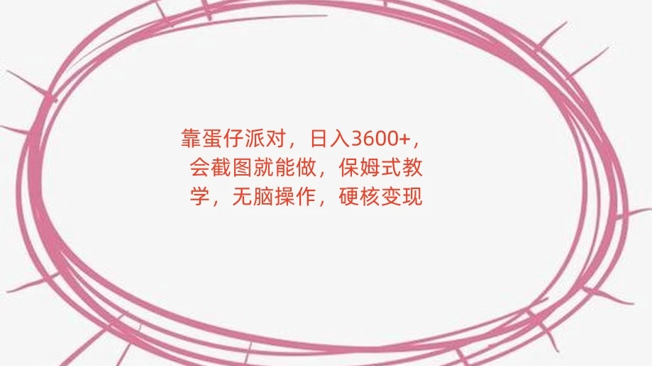 靠蛋仔派对，日入 3600+，会截图就能做，保姆式教学，无脑操作，硬核变现-屿汉资源站