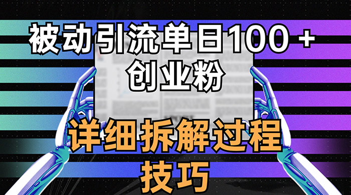 单日被动引流 100+ 创业粉,详细拆解过程技巧-屿汉资源站