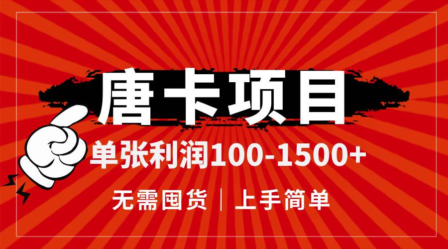 （14932期）唐卡项目，单张利润100-1500+，无需囤货，上手简单。-屿汉资源站