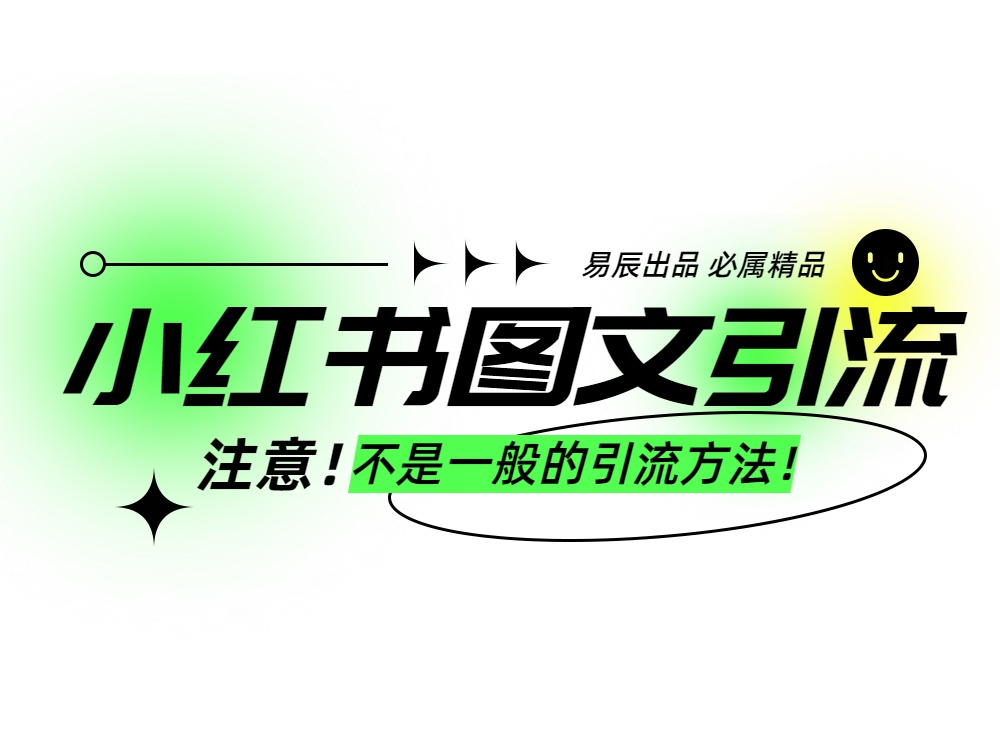 小红书图文暴力引流，轻松吸引到精准的创业粉，稳定日引300＋-屿汉资源站