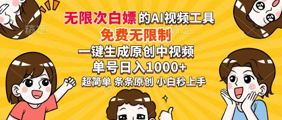 （14307期）超强大的AI工具，免费无限制，一键生成原创中视频，单号日入1000+，小…-屿汉资源站