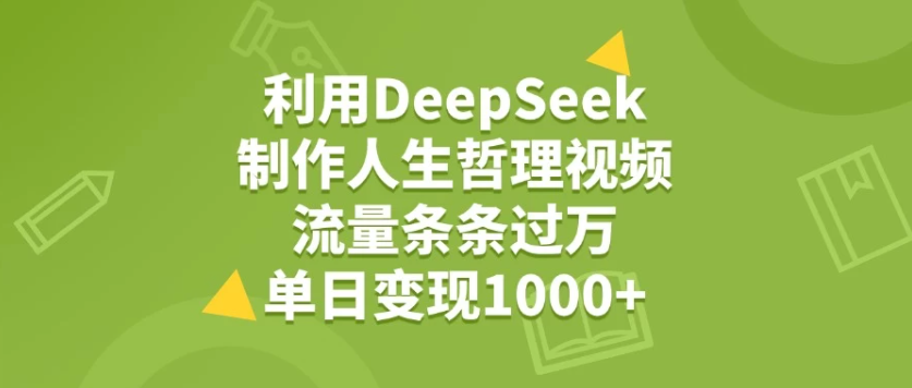 利用DeepSeek制作人生哲理视频，流量条条过万，单日变现1000+-屿汉资源站