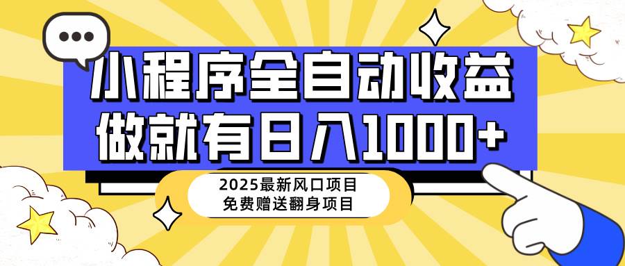 （14205期）25年最新风口，小程序自动推广，，稳定日入1000+，小白轻松上手-屿汉资源站