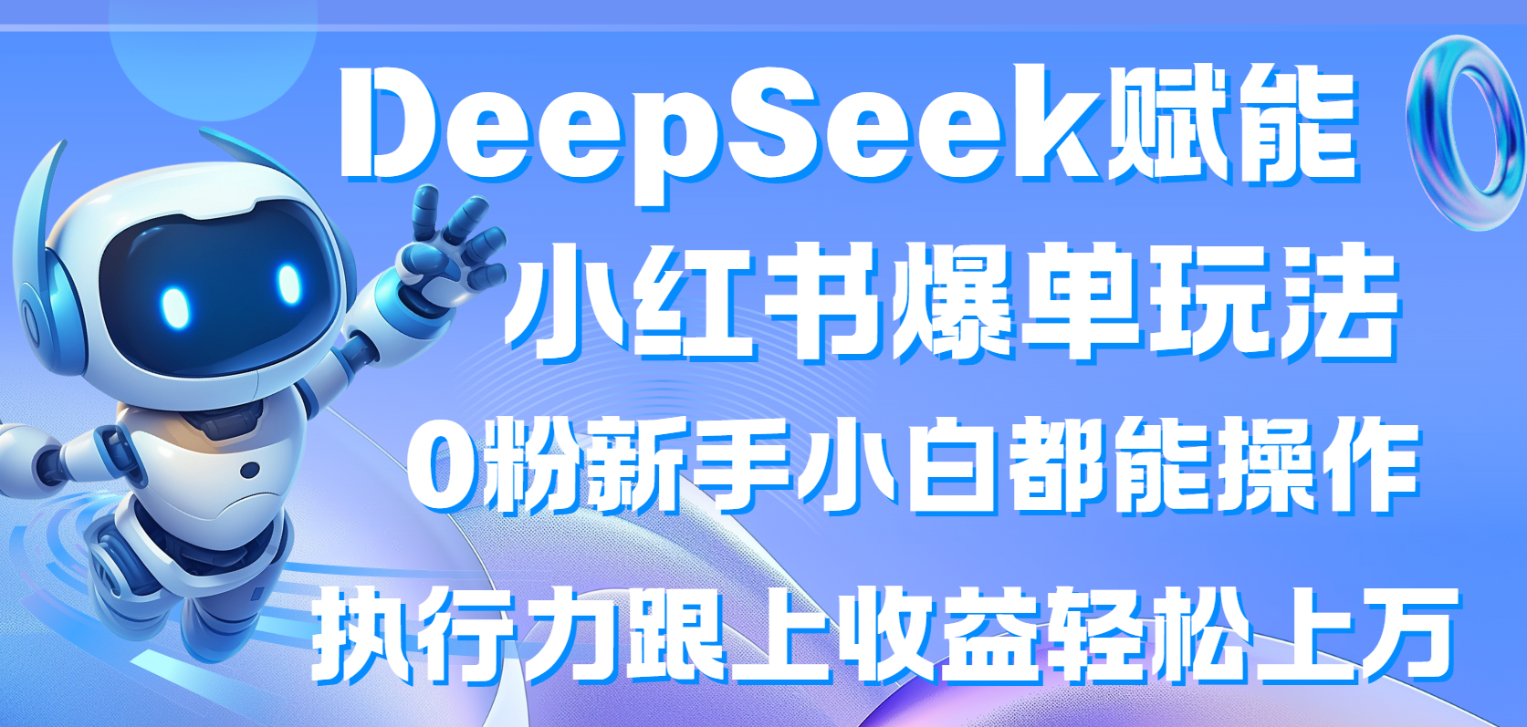 DeepSeek赋能小红书爆单玩法0粉新手小白都能操作  执行力跟上收益轻松上万-屿汉资源站