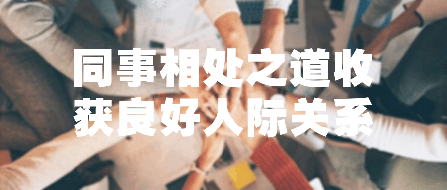 同事相处之道收获良好人际关系-屿汉资源站