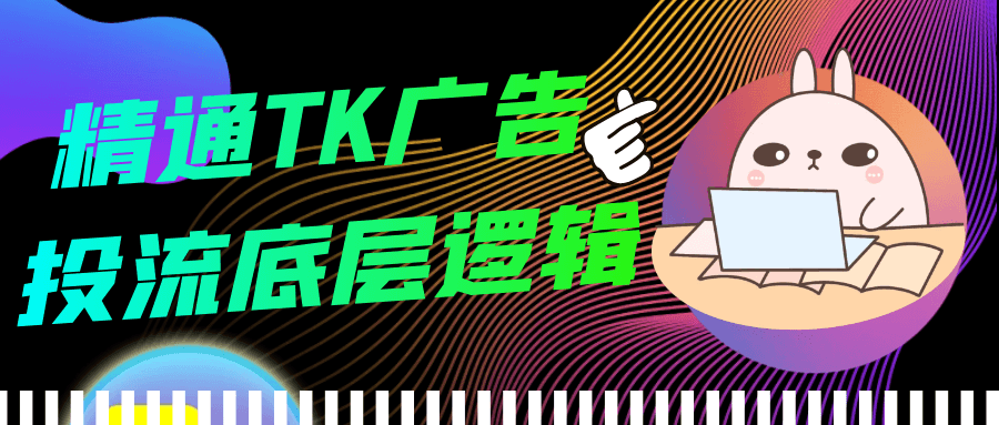 精通TK广告投流底层逻辑-屿汉资源站