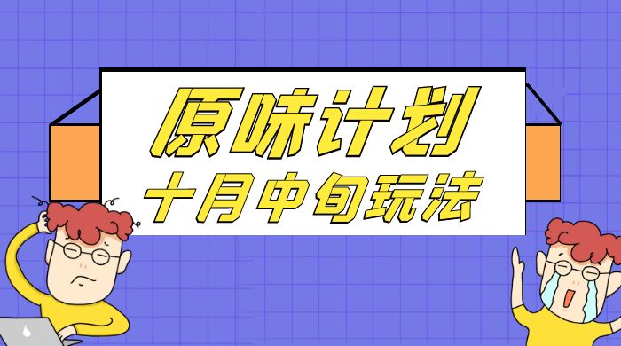 仅揭秘：原味计划，色粉赛道十月中旬最新玩法 弯道超车单天变现 700+ 小白轻松上手-屿汉资源站