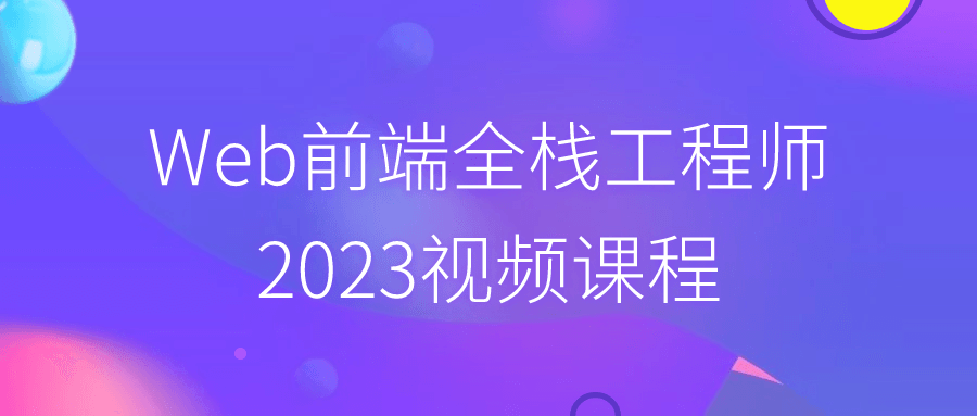 Web前端全栈工程师2023视频课程-屿汉资源站