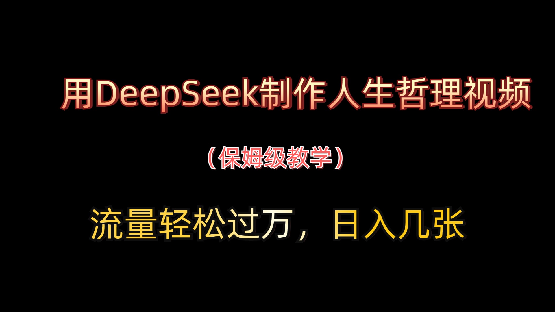 用DeepSeek制作人生哲理视频，流量轻松过万，日入几张-屿汉资源站