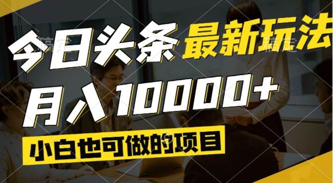 （14675期）今日头条最新风口,视频掘金,小白也可月入过万,可以矩阵操作-屿汉资源站